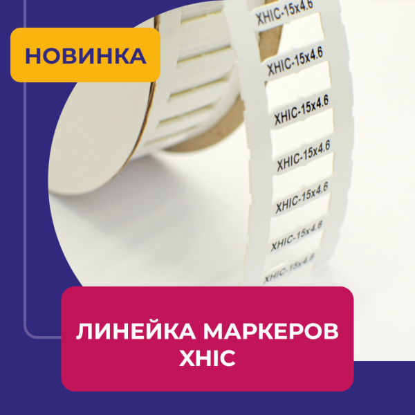 Новая линейка маркеров XHIC для держателей маркировки СHL, STC, DMP от ООО «ЭЛЕГИР-МАРКИНГ».