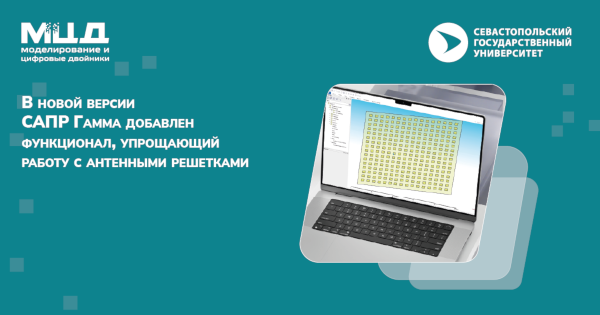АО «МЦД». В новой версии САПР Гамма добавлен функционал, упрощающий работу с антенными решетками