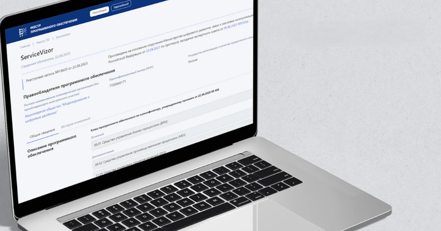 Систему ServiceVizor для автоматизации бизнес-процессов ТОиР от компании АО «Моделирование и цифровые двойники» включили в реестр российского ПО.